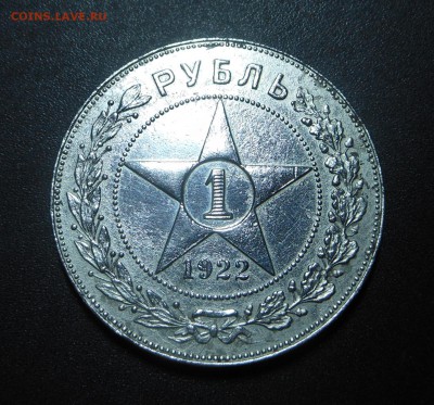 1 рубль 1922 г. - Распродажа! Блиц ! - до 24.12.15 г. - DSCN5066.JPG