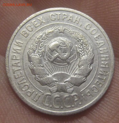 20 копеек 1925 г. (AZ-2929)---24.12.15, в 22.10 - IMG_5910.JPG