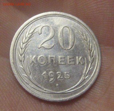 20 копеек 1925 г. (AZ-2929)---24.12.15, в 22.10 - IMG_5899.JPG