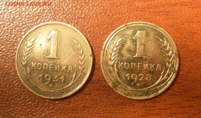 1копейка 1928 г. и 1копейка 1931 г. (две монеты в лоте). - 0496