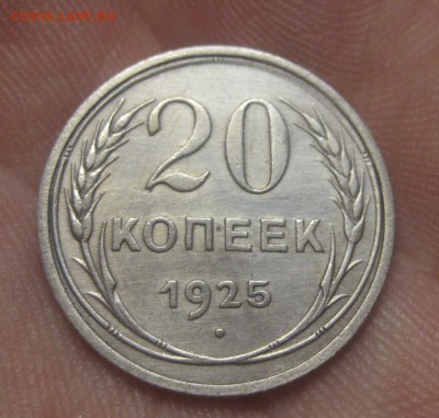 20 копеек 1925 г. (AZ-2932)---24.12.15, в 22.10 - IMG_5943.JPG