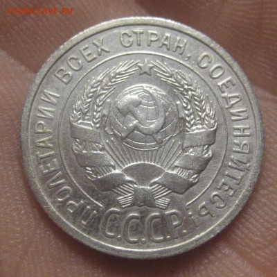 20 копеек 1925 г. (AZ-2933)---24.12.15, в 22.10 - IMG_5979.JPG