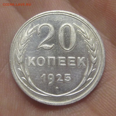 20 копеек 1925 г. (AZ-2935)---24.12.15, в 22.10 - IMG_6016.JPG