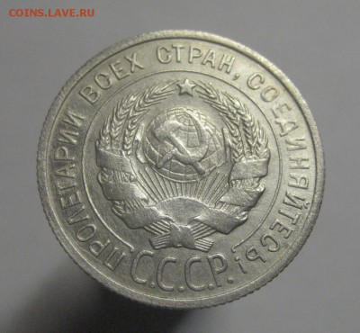 20 копеек 1925 г. (AZ-2935)---24.12.15, в 22.10 - IMG_6038.JPG