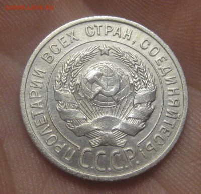20 копеек 1925 г. (AZ-2937)---24.12.15, в 22.10 - IMG_6067.JPG