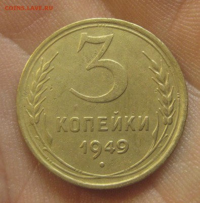 3 копейки 1949 г. (AZ-2984)---24.12.15, в 22.10 - IMG_6477.JPG