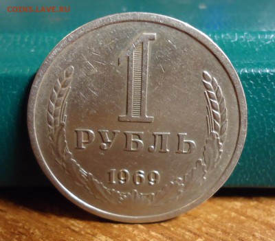 1 рубль 1969 год. - DSC07702.JPG