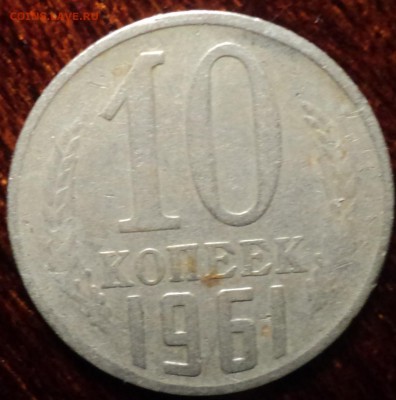 20 коп 1961 шт 1.1 Б - DSC00345-2
