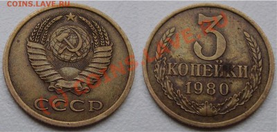 Фото редких и нечастых разновидностей монет СССР - 3 копейки1 80 3.1