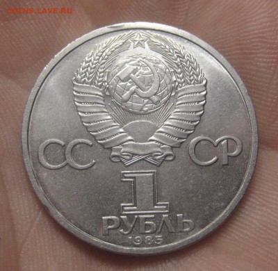 1 рубль 1985 г. Энгельс  (AZ-3087)---24.12.15, в 22.10 - IMG_8119.JPG