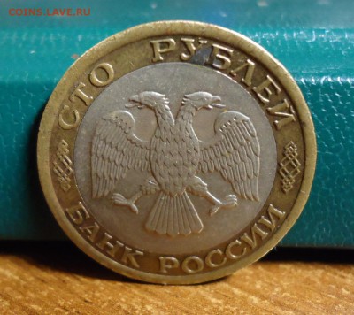 100 рублей 1992 год. (ммд) - DSC07707.JPG