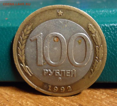 100 рублей 1992 год. (ммд) - DSC07706.JPG