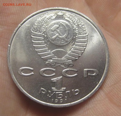 1 рубль 1991 г. Махтумкули  (AZ-3091)---24.12.15, в 22.10 - IMG_8174.JPG