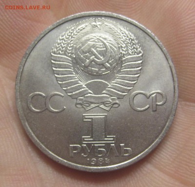 1 рубль 1984 г. Пушкин  (AZ-3095)---24.12.15, в 22.10 - IMG_8224.JPG