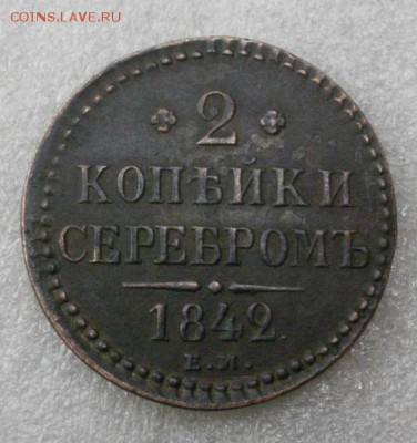 2коп 1842 г подлинность - 11