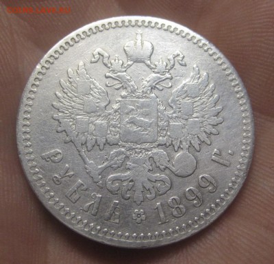 1 рубль 1899 г. (**)  (AZ-3093)---24.12.15, в 22.10 - IMG_8211.JPG