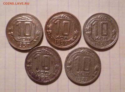 10 копеек 1937год 5 штук. есть ли интересные? - 111