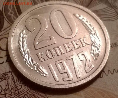 20 копеек 1972 - WP_20151220_003