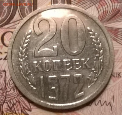 20 копеек 1972 - WP_20151220_001