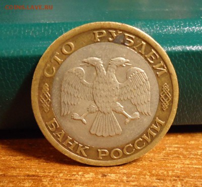 100 рублей 1992 год. (ммд) - DSC07724.JPG