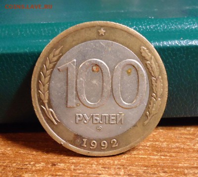 100 рублей 1992 год. (ммд) - DSC07723.JPG