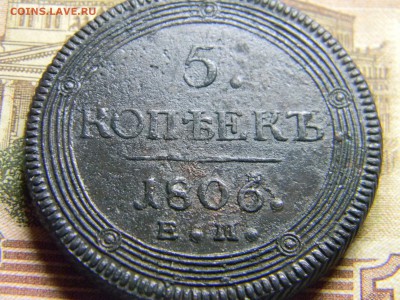 5 коп 1806 ем кольцевой. до 22.12 в 22.30 - Изображение 310