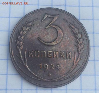 3 копейки 1924 - 22310628