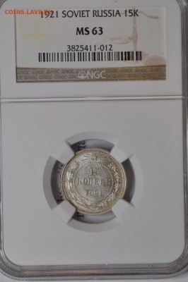 15 копеек 1921 - MS 63 - DSC_0479.JPG