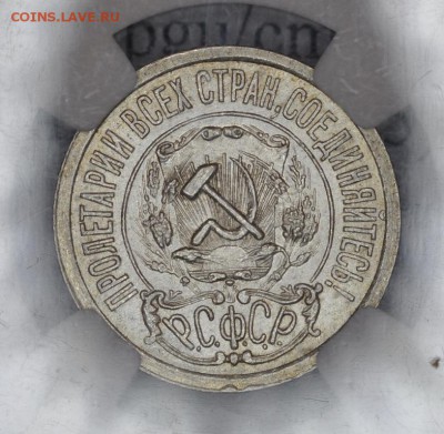 15 копеек 1921 - MS 63 - DSC_0478.JPG