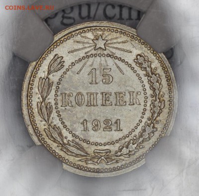 15 копеек 1921 - MS 63 - DSC_0476.JPG
