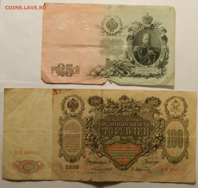 Боны мятые Империя+ ранний СССр с рубля до 23.12(СРЕДА) в 22 - DSCN4227.JPG