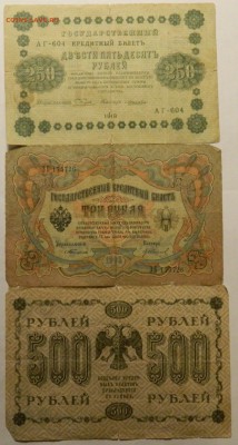 Боны мятые Империя+ ранний СССр с рубля до 23.12(СРЕДА) в 22 - DSCN4228.JPG