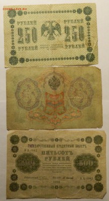Боны мятые Империя+ ранний СССр с рубля до 23.12(СРЕДА) в 22 - DSCN4230.JPG