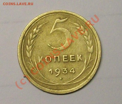 5 коп 1934. до 25.09.2010 - 5 2