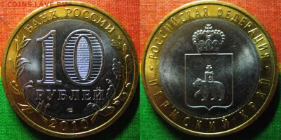 10 рублей Пермский край. Короткий аук! До22.12. В 22-00 Мск - Перм