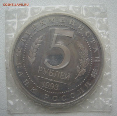 5 РУБЛЕЙ 1993 г. МЕРВ в запайке до - P1330582.JPG