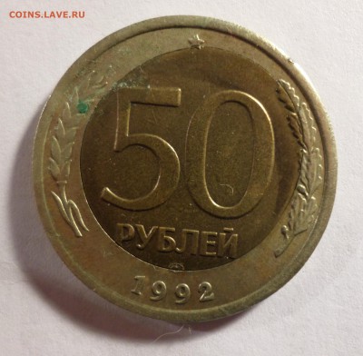50 рублей 1992 ЛМД, брак кружка - SAM_3049.JPG