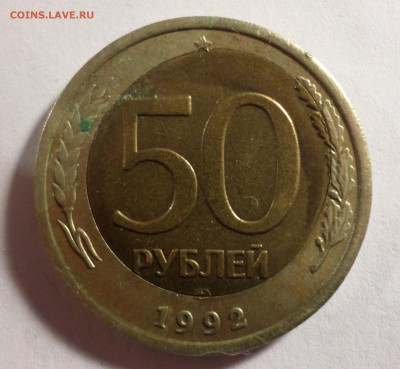 50 рублей 1992 ЛМД, брак кружка - SAM_3050.JPG