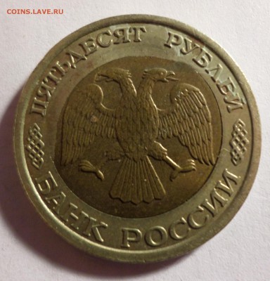 50 рублей 1992 ЛМД, брак кружка - SAM_3051.JPG