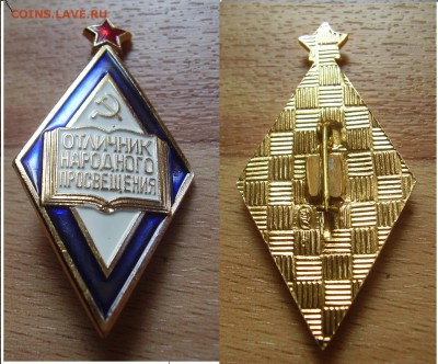 Отличник народного просвещения СССР - PB060134.JPG