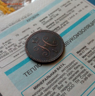 1 коп 1843 ЕМ в коллекцию! 21.12.15 22-00 - IMG_20151217_125552