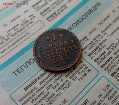 1 коп 1843 ЕМ в коллекцию! 21.12.15 22-00 - IMG_20151217_125538