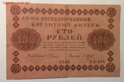 100 руб 1918 г АБ-016 до 21.12-23:00 мск - image
