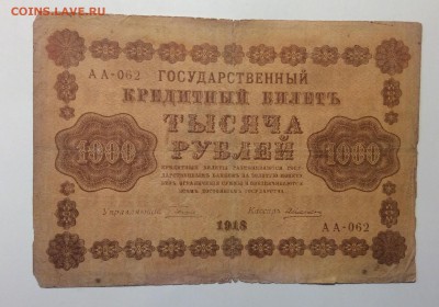 1000 руб 1918г АА-062 до 21.12-23:00 мск - image