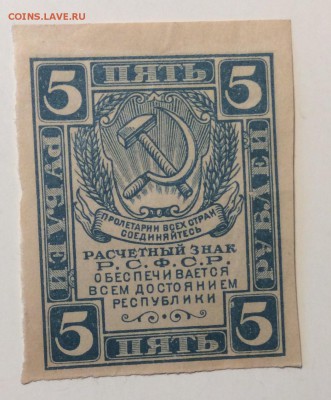 5 руб 1919 г РСФСР до 21.12-23:00 мск - image