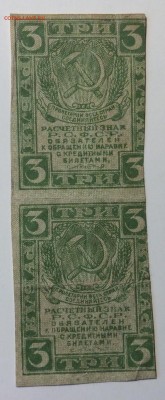 3 рубля 1919 г РСФСР сцепка до 21.12-23:00 мск - image