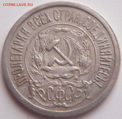 10,15 коп. 1921 гг. оценка - P1340669.JPG