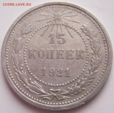 10,15 коп. 1921 гг. оценка - P1340668.JPG