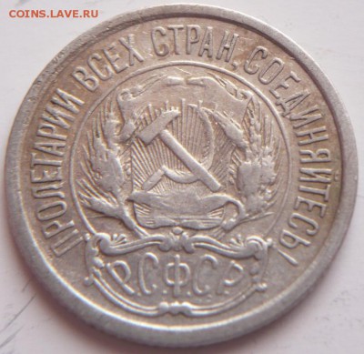 10,15 коп. 1921 гг. оценка - P1340671.JPG