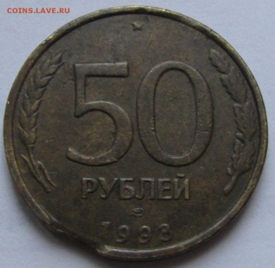 50руб.1993,2 монеты Поворот и Выкус,до23.12.15 в 22.00 - IMG_0319.JPG